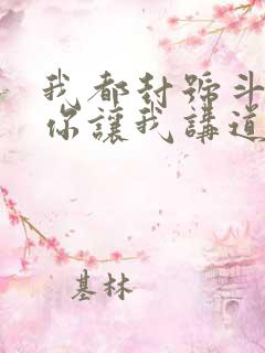 我都封号斗罗了你让我讲道理小说