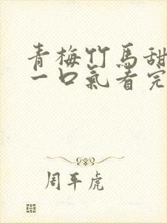 青梅竹马甜宠文一口气看完