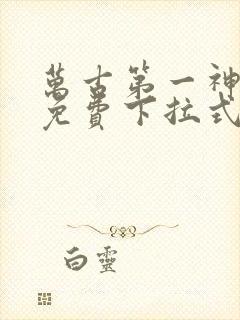 万古第一神漫画免费下拉式六漫画