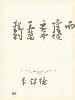 龙王之霍雨浩活到万年后