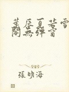 叶辰夏若雪笔趣阁无弹窗