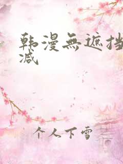 韩漫无遮挡无删减