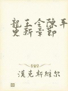 龙王令陈平最快更新章节