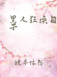 黑人狂操日本女子