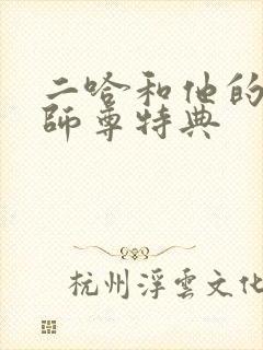 二哈和他的白猫师尊特典