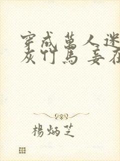 穿成万人迷的炮灰竹马 妾在山阳txt