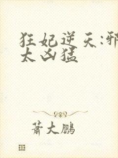 狂妃逆天:邪王太凶猛