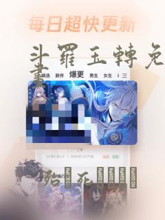 斗罗玉转免费漫画