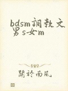 bdsm调教文男s女m