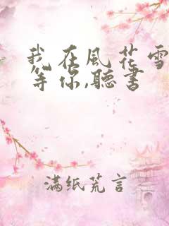 我在风花雪月里等你,听书