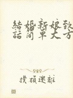 结婚新娘致辞讲话简单大方