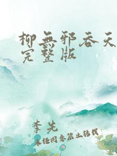 柳无邪吞天神鼎完整版