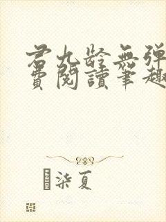 君九龄无弹窗免费阅读笔趣阁