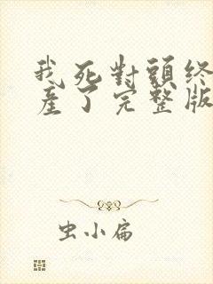 我死对头终于破产了完整版