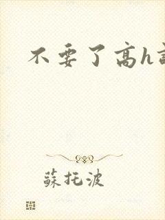 不要了高h调教