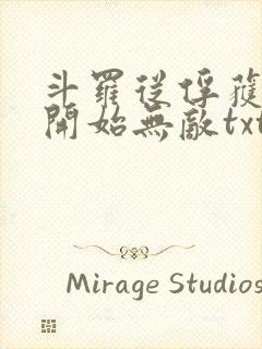 斗罗从俘获女神开始无敌txt下载