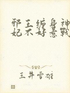 邪王缠身神医毒妃不好惹战北寒