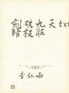 剑破九天txt精校版