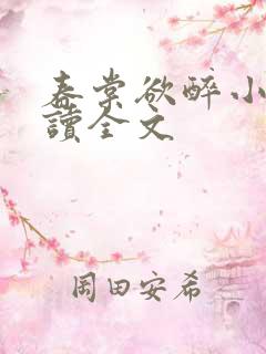 春棠欲醉小说阅读全文