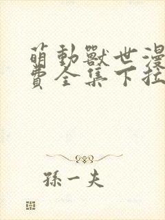 萌动兽世漫画免费全集下拉式