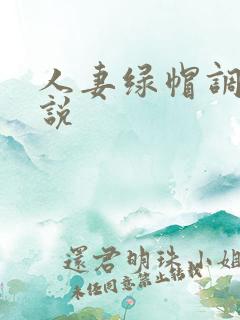 人妻绿帽调教小说