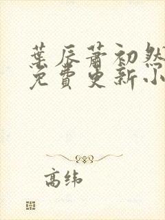 叶辰萧初然最新免费更新小说