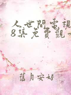 人世间电视剧58集免费观看