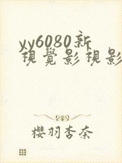 yy6080新视觉影视影院