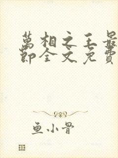 万相之王最新章节全文免费阅读笔趣阁