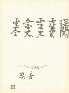 云念霍霆琛小说全文免费阅读无弹窗