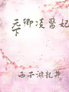 元卿凌医妃倾天下