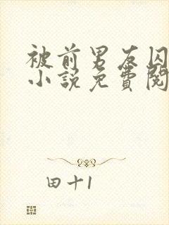 被前男友囚禁了小说免费阅读无弹窗