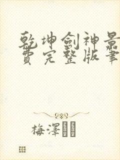 乾坤剑神景言免费完整版笔趣阁