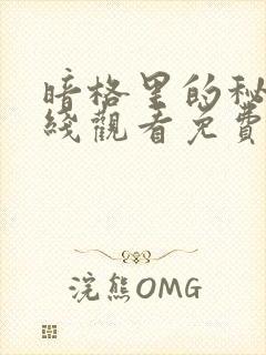 暗格里的秘密在线观看免费完整版