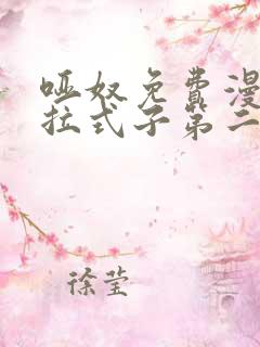 哑奴免费漫画下拉式子第二季