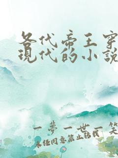 各代帝王穿越回现代的小说