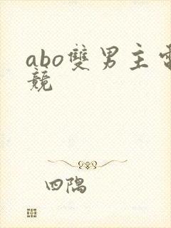 abo双男主电竞