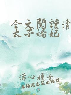 全文阅读清穿之太子娇妃