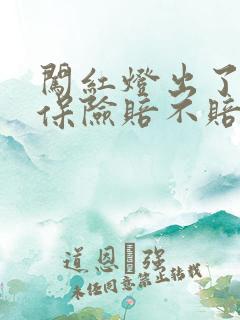 闯红灯出了事故保险赔不赔