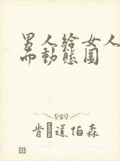 男人给女人舔下面动态图