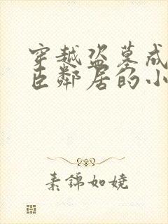 穿越盗墓成解雨臣邻居的小说