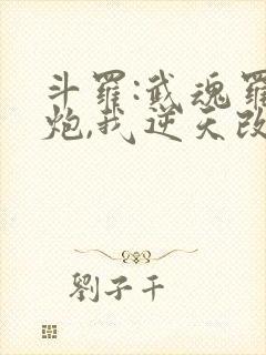 斗罗:武魂罗三炮,我逆天改命,24章