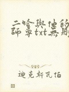二哈与他的白猫师尊txt无删减版