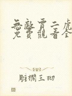 无敌贾二虎短剧免费观看全集视频