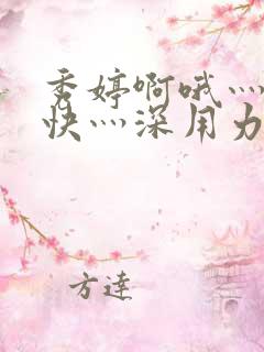 秀婷啊哦灬啊灬快灬深用力啊男男