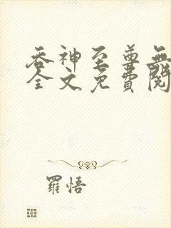 吞神至尊无弹窗全文免费阅读