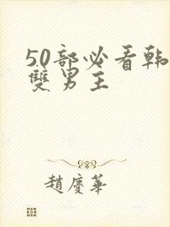 50部必看韩漫双男主