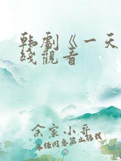 韩剧《一天》在线观看