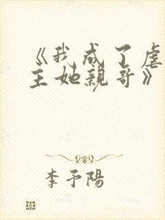 《我成了虐文女主她亲哥》