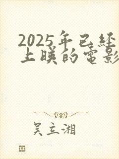 2025年已经上映的电影有哪些